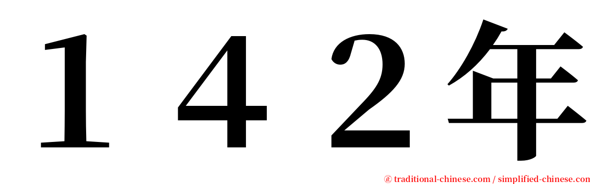 １４２年 serif font