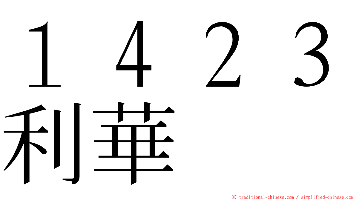 １４２３利華 ming font