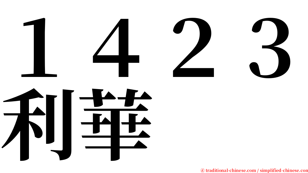 １４２３利華 serif font