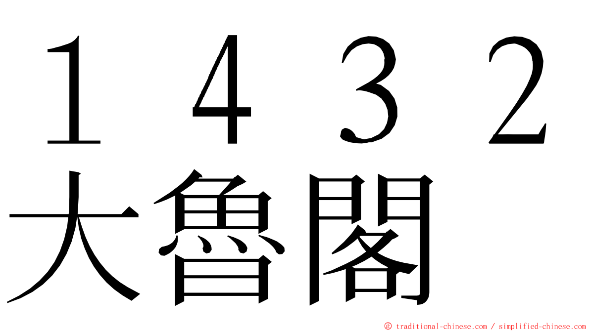 １４３２大魯閣 ming font