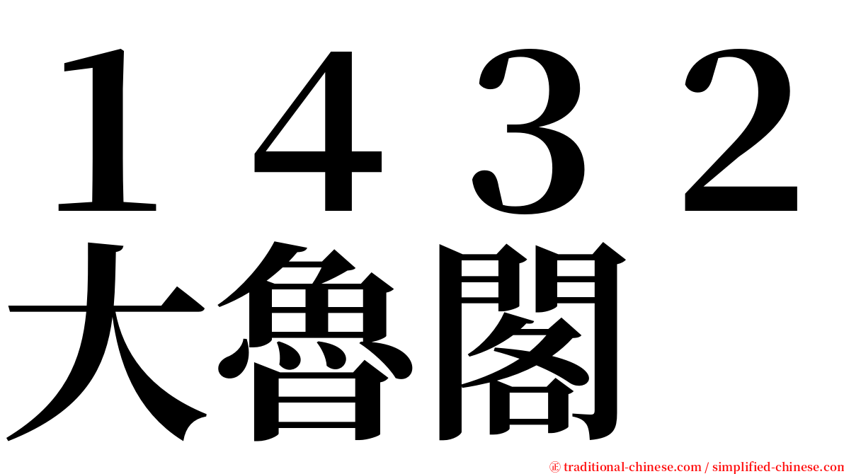 １４３２大魯閣 serif font