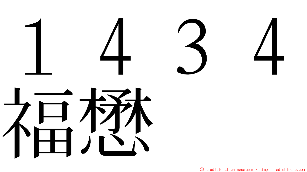 １４３４福懋 ming font