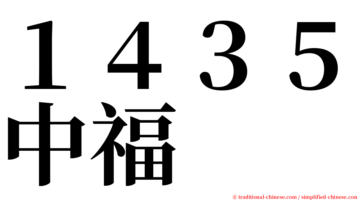 １４３５中福 serif font