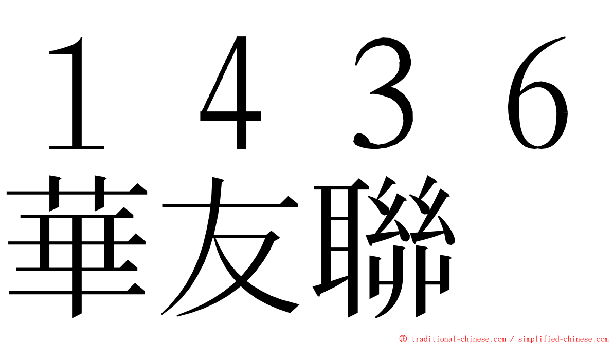 １４３６華友聯 ming font