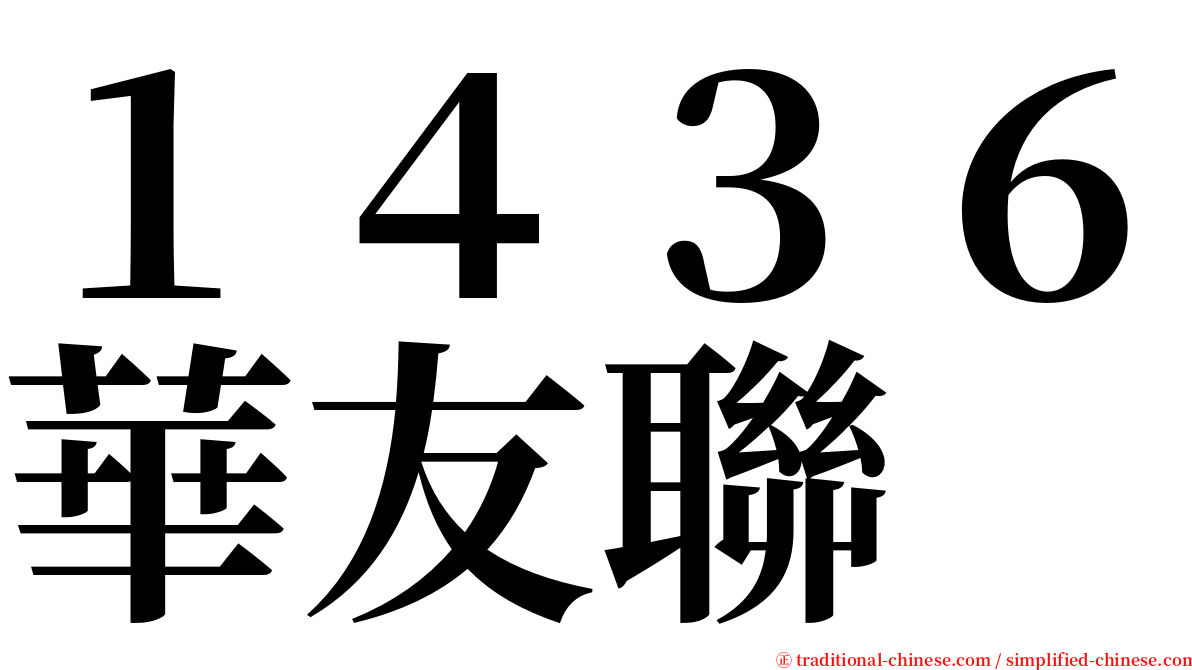 １４３６華友聯 serif font