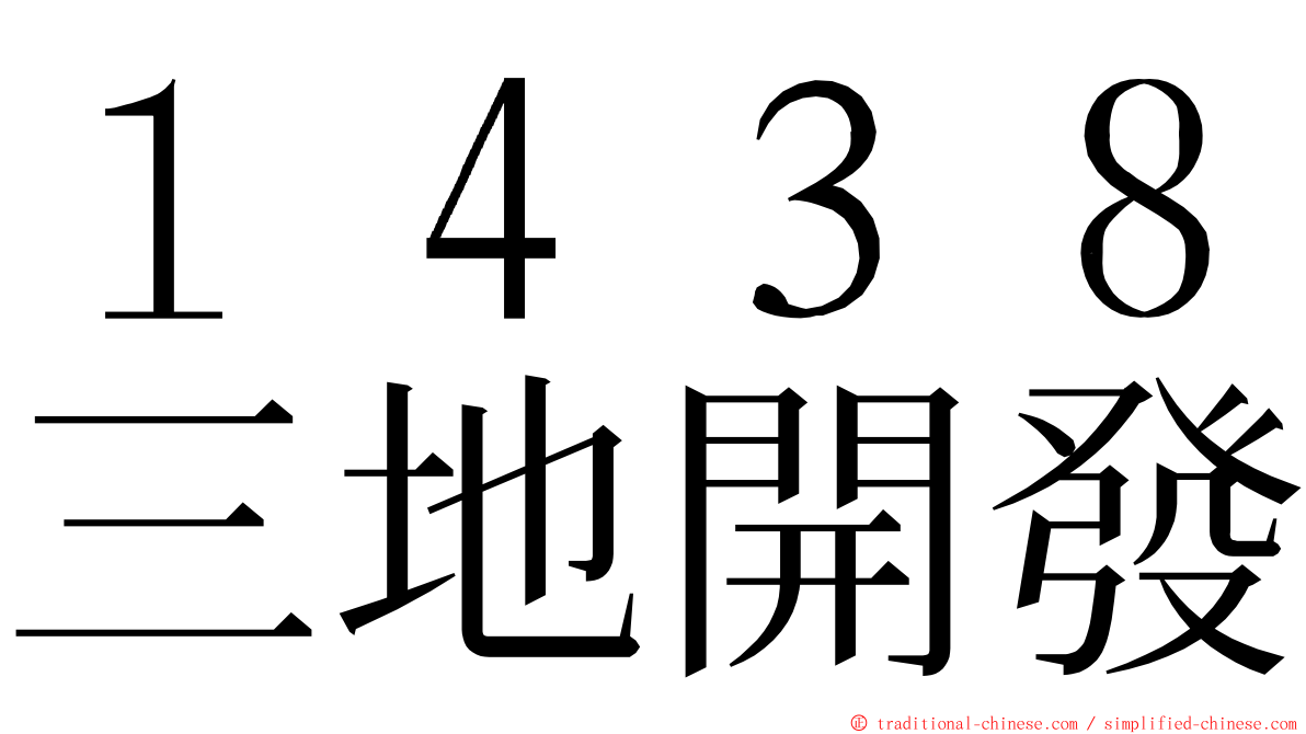 １４３８三地開發 ming font