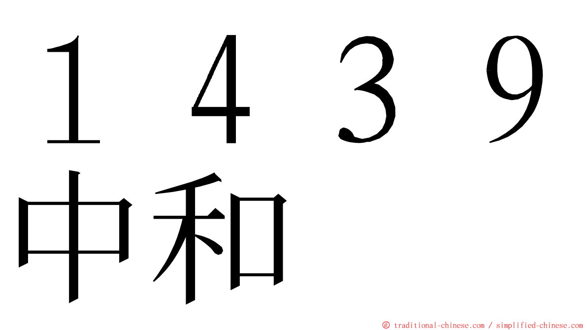 １４３９中和 ming font