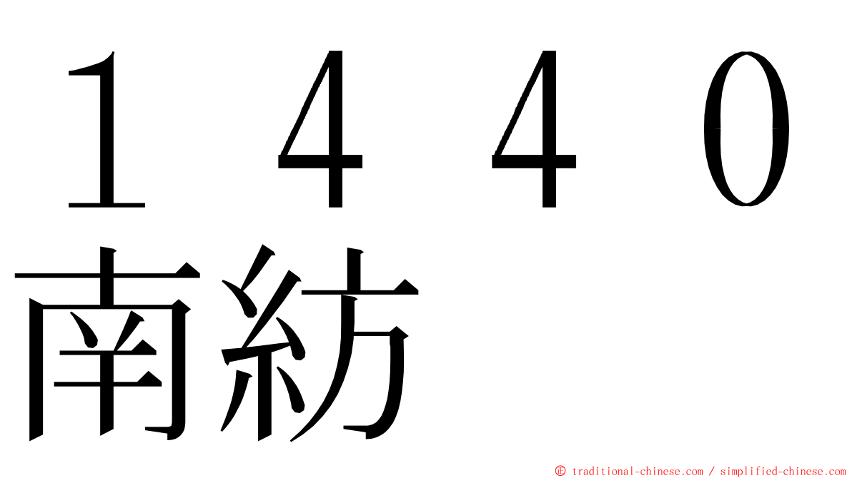 １４４０南紡 ming font