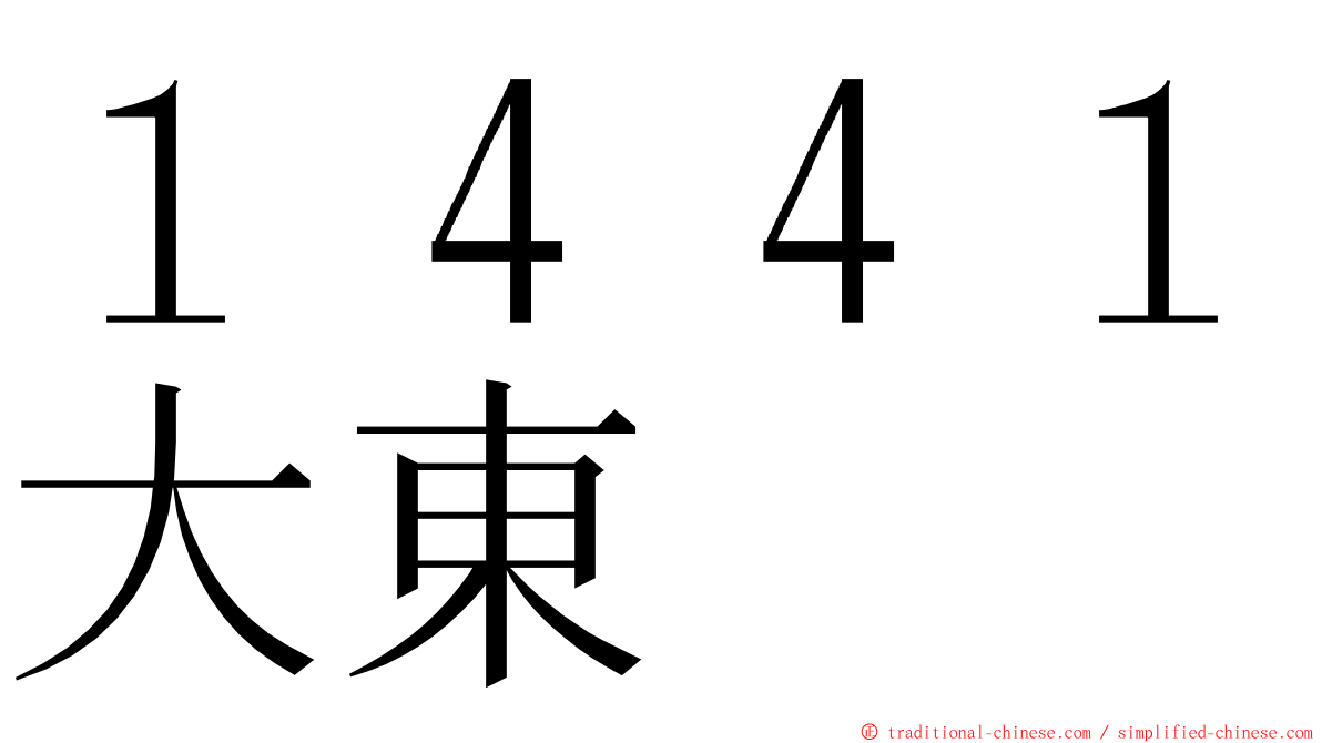 １４４１大東 ming font