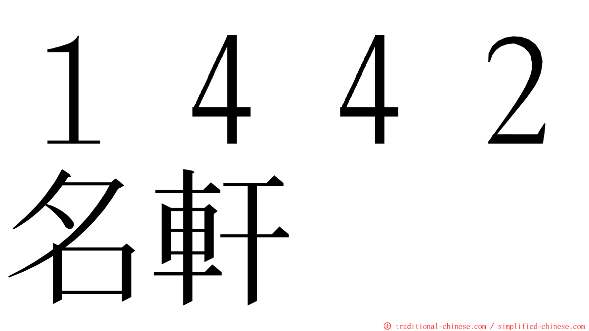 １４４２名軒 ming font