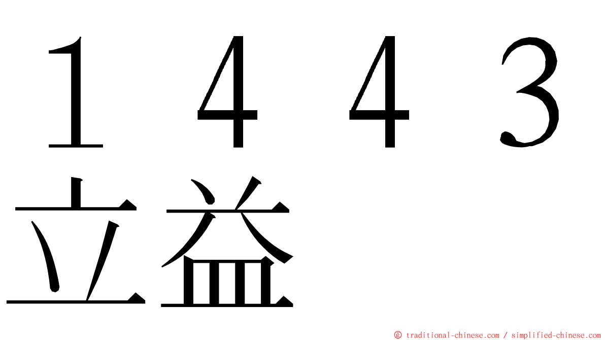 １４４３立益 ming font