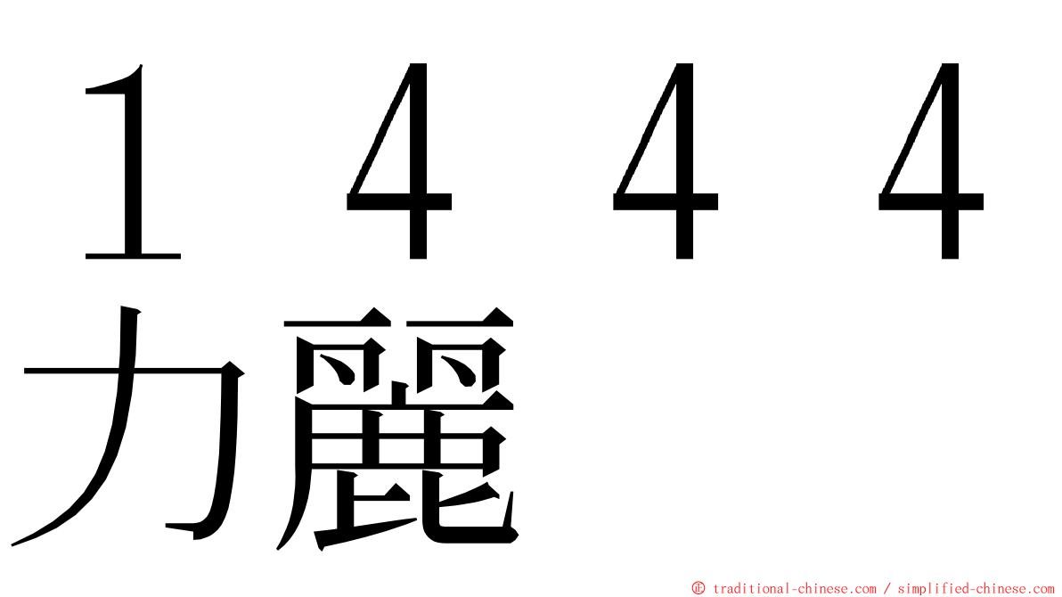 １４４４力麗 ming font