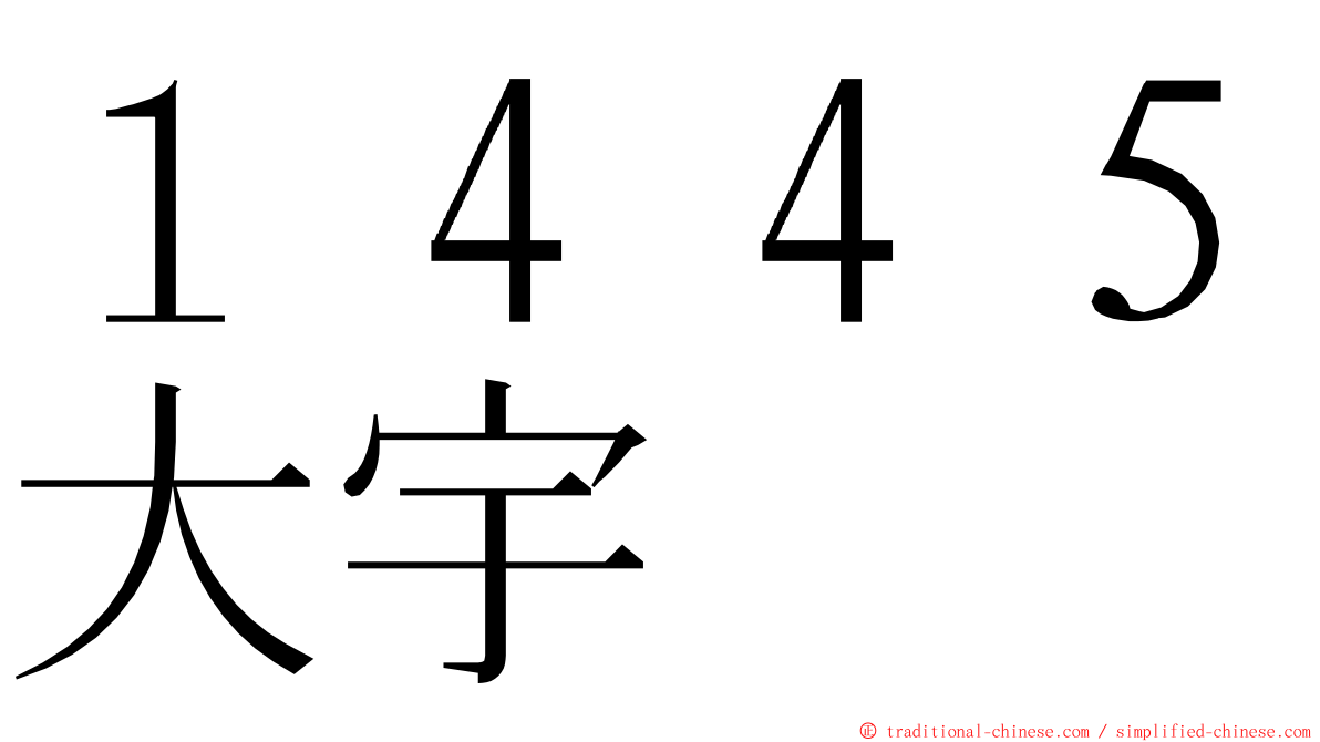 １４４５大宇 ming font