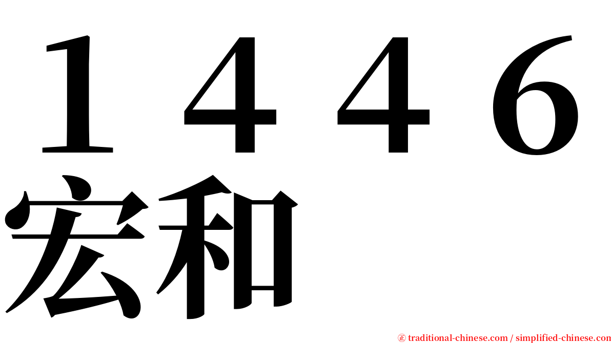１４４６宏和 serif font