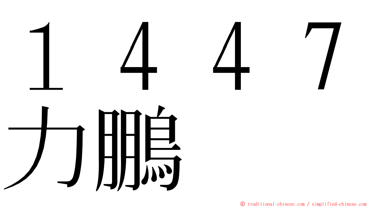 １４４７力鵬 ming font