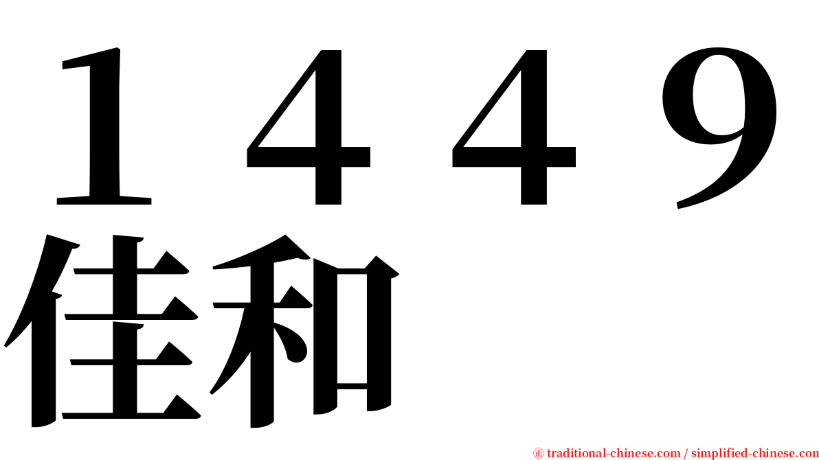 １４４９佳和 serif font