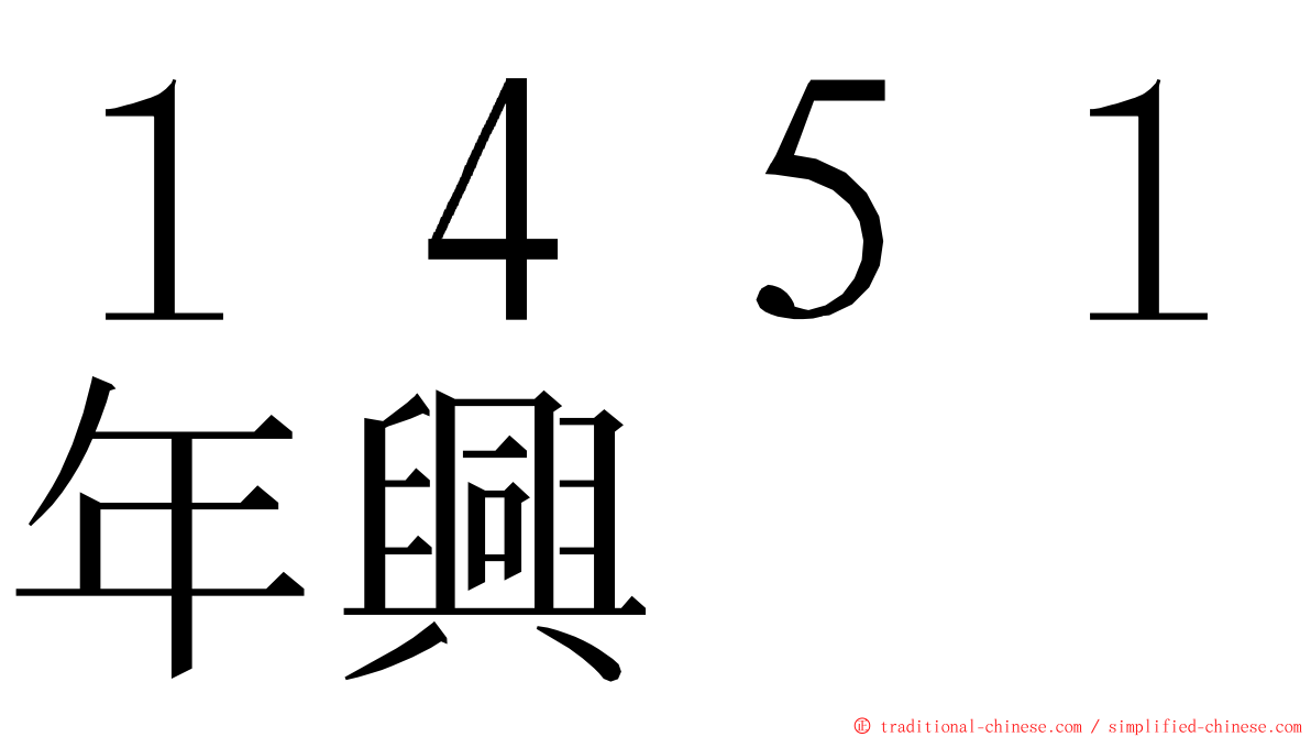 １４５１年興 ming font