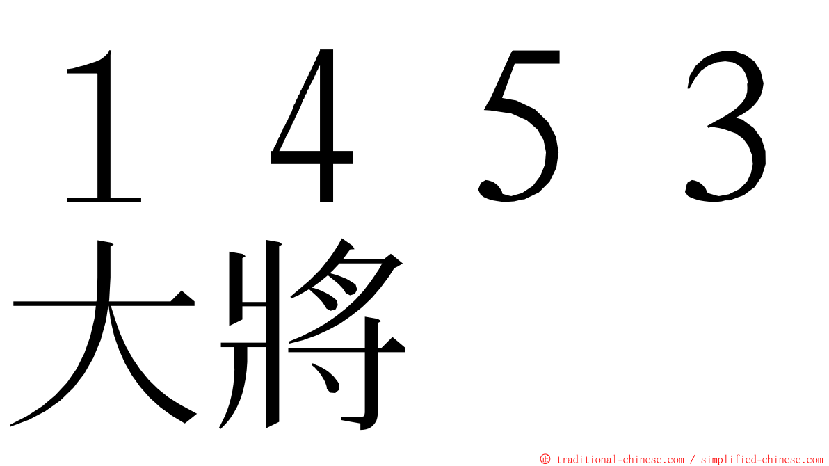 １４５３大將 ming font