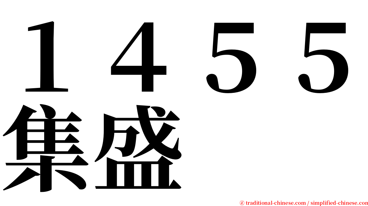 １４５５集盛 serif font