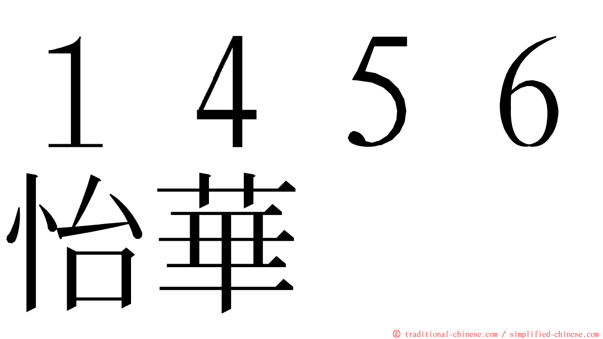 １４５６怡華 ming font