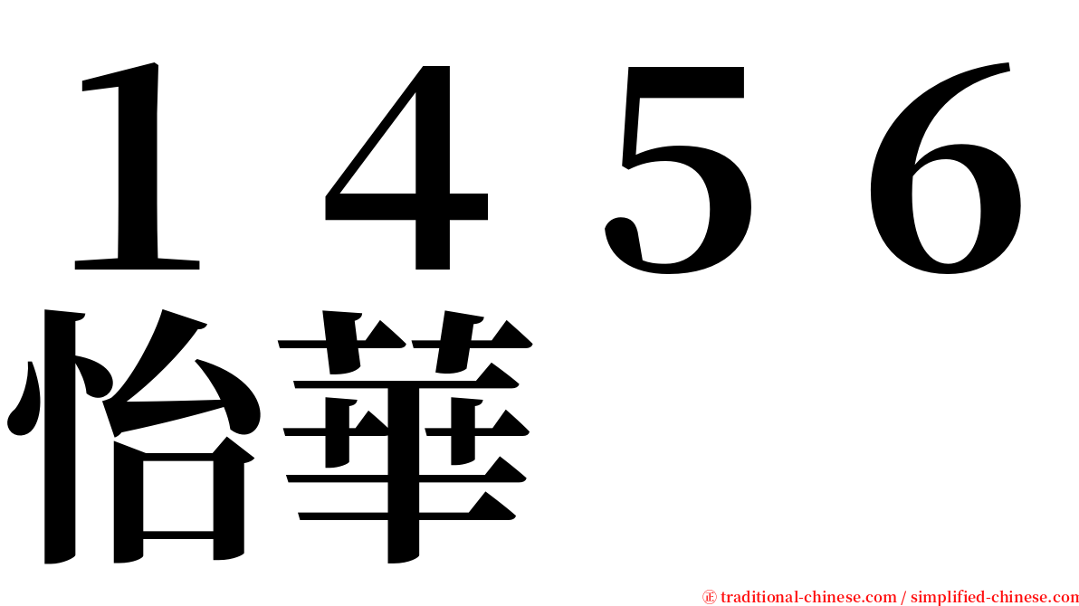 １４５６怡華 serif font