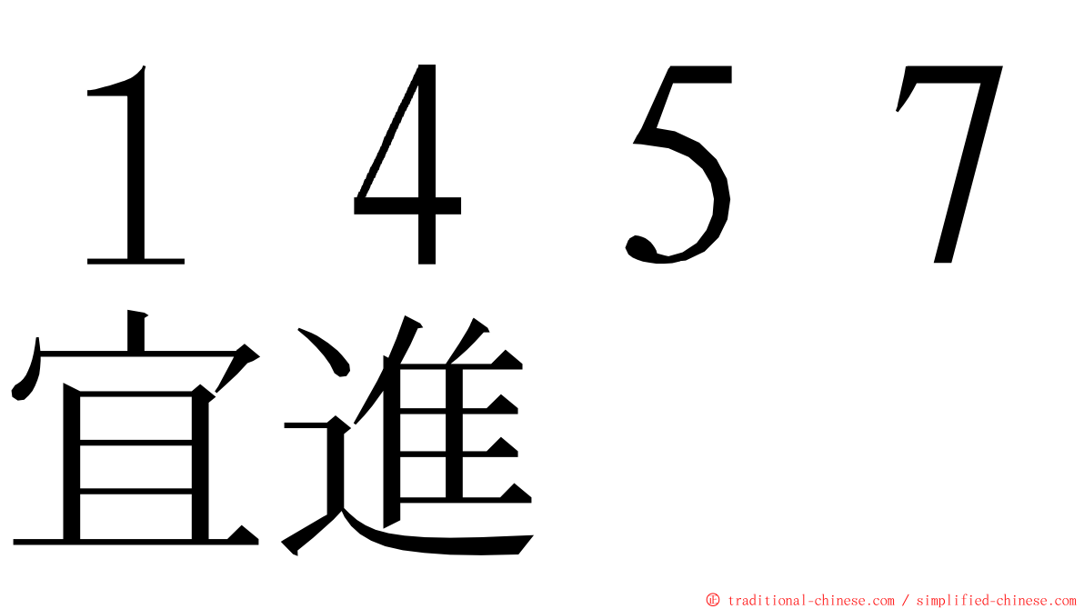 １４５７宜進 ming font