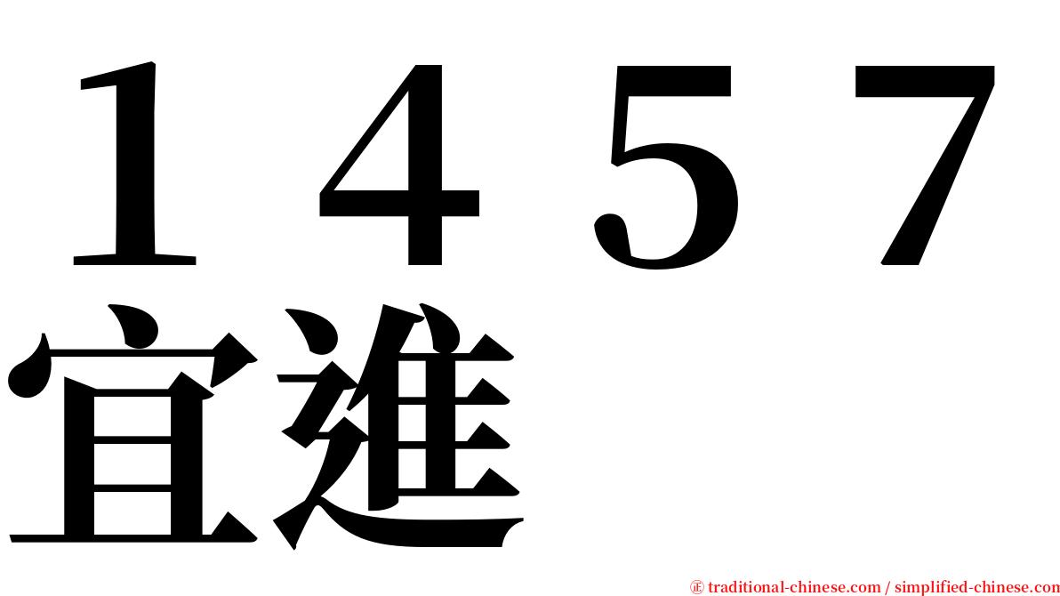 １４５７宜進 serif font