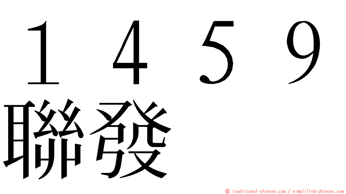 １４５９聯發 ming font