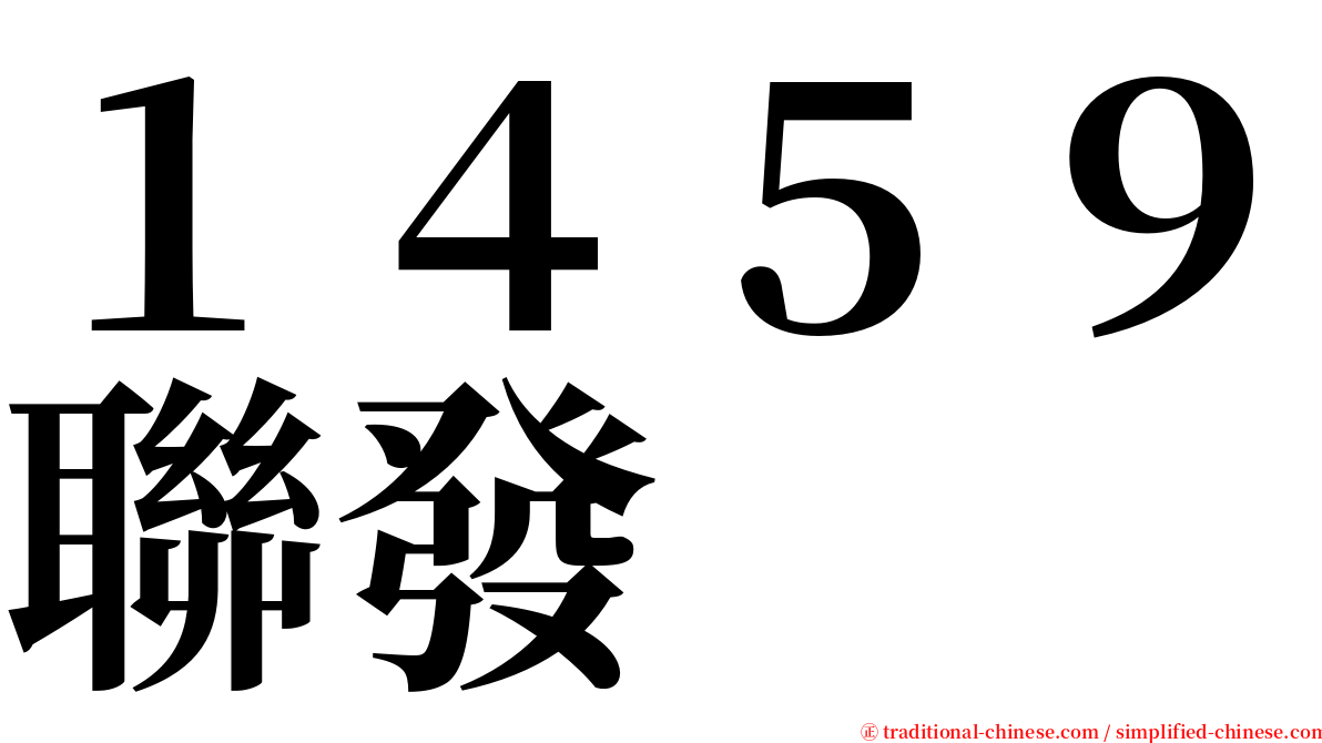 １４５９聯發 serif font
