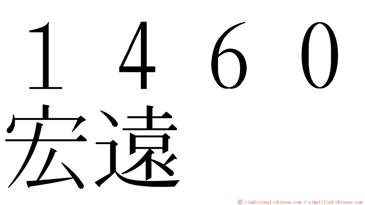 １４６０宏遠 ming font