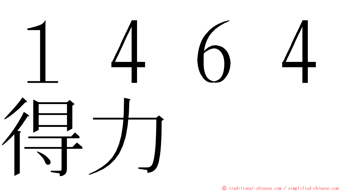 １４６４得力 ming font