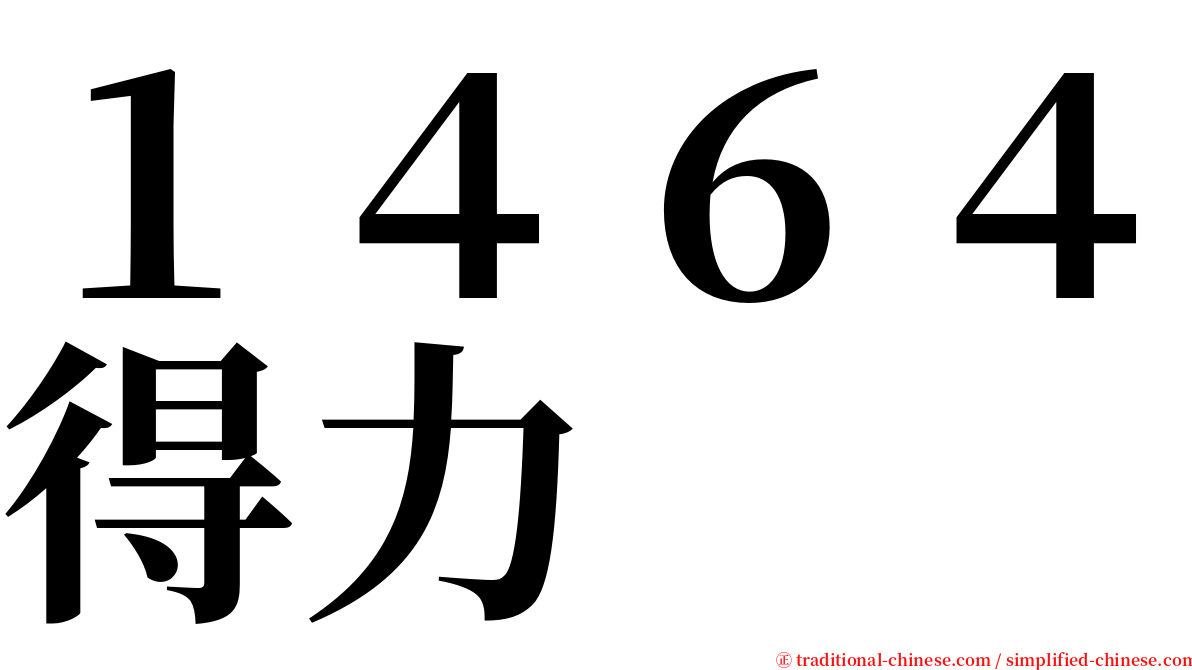 １４６４得力 serif font