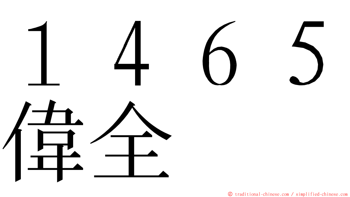 １４６５偉全 ming font