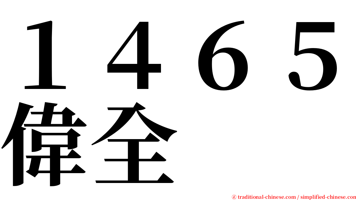 １４６５偉全 serif font