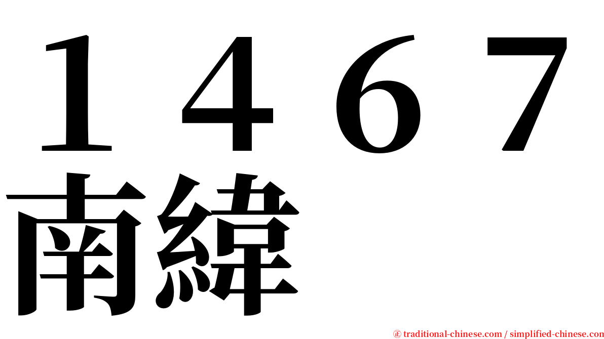 １４６７南緯 serif font