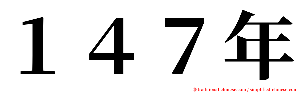 １４７年 serif font