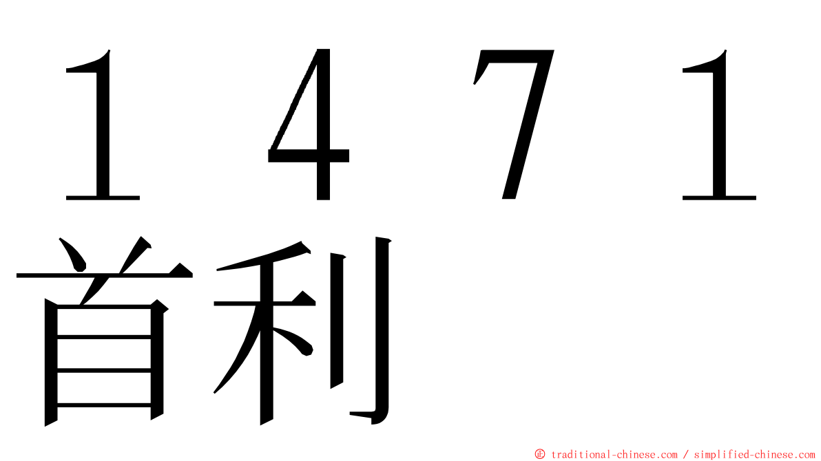 １４７１首利 ming font