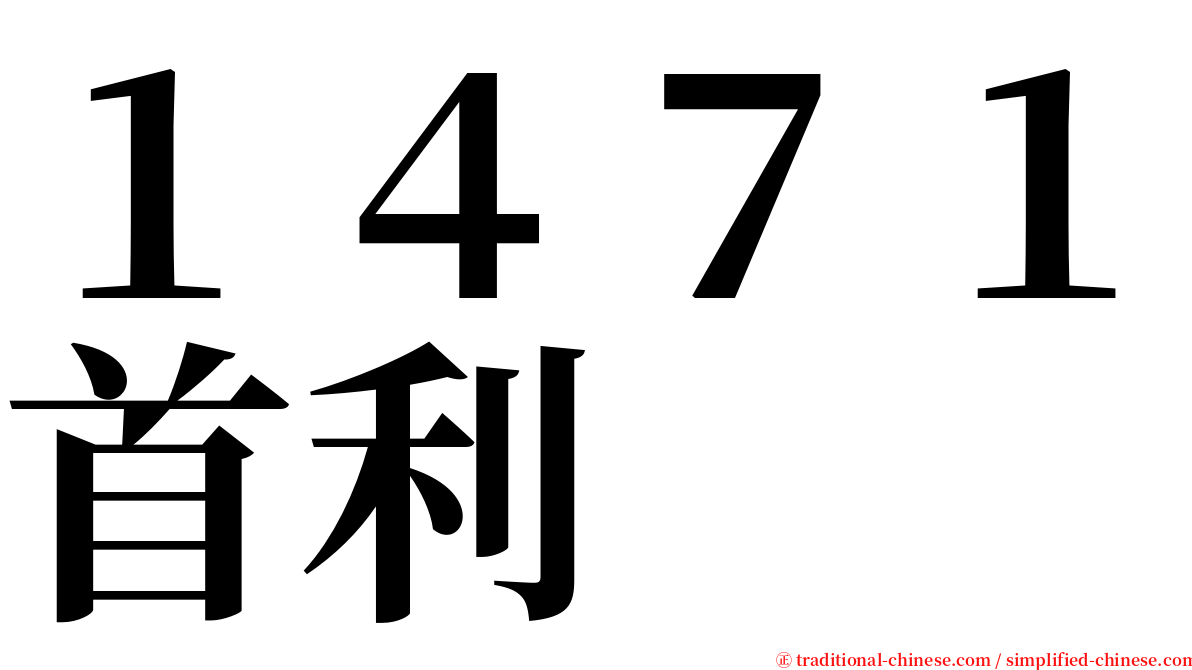 １４７１首利 serif font