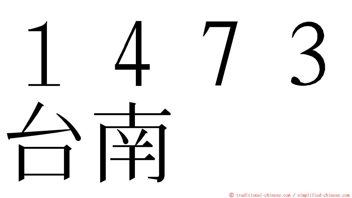 １４７３台南 ming font