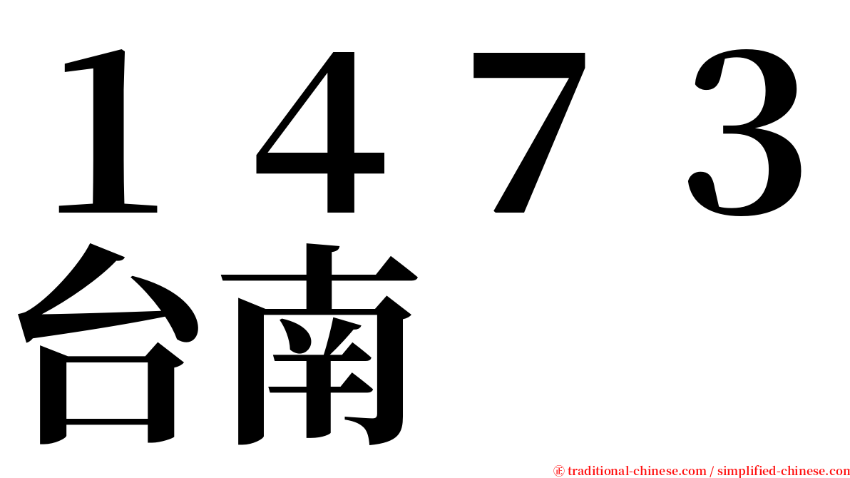 １４７３台南 serif font