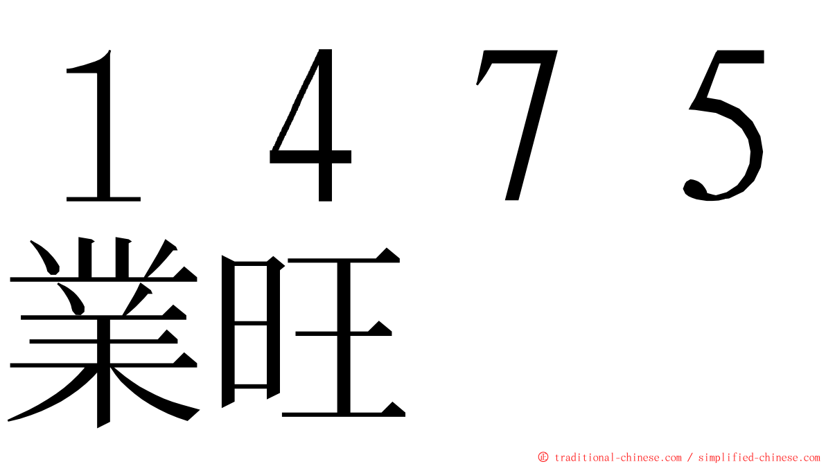 １４７５業旺 ming font