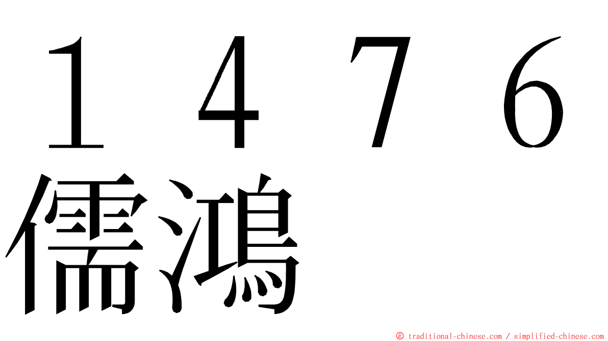 １４７６儒鴻 ming font