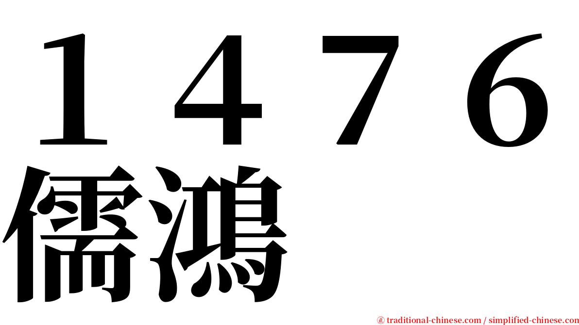 １４７６儒鴻 serif font