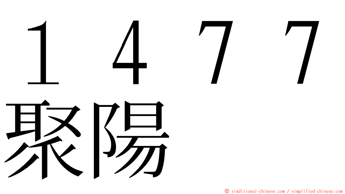 １４７７聚陽 ming font