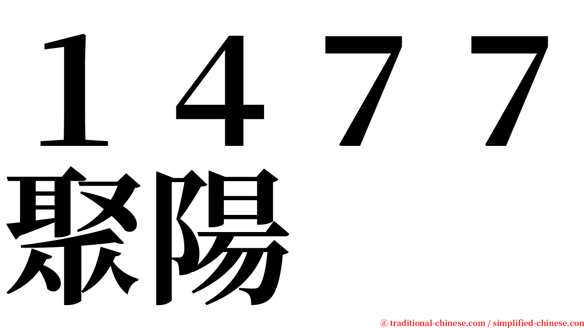 １４７７聚陽 serif font