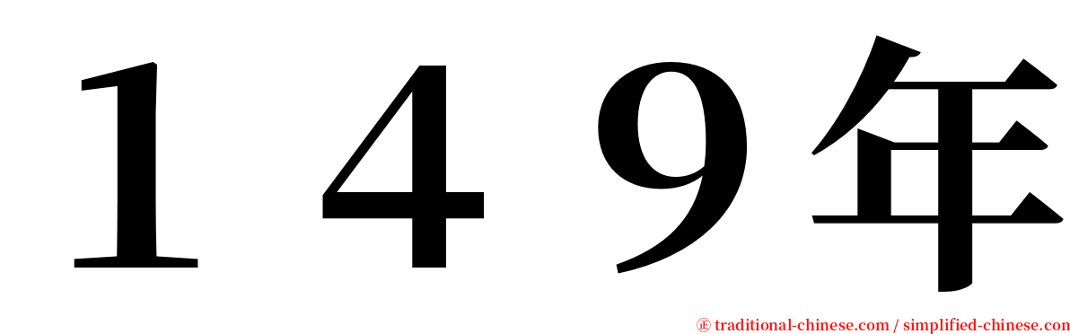 １４９年 serif font