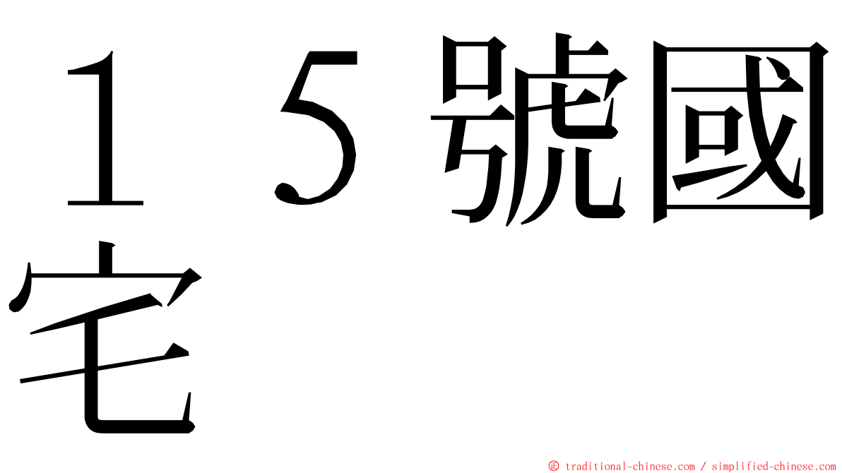 １５號國宅 ming font