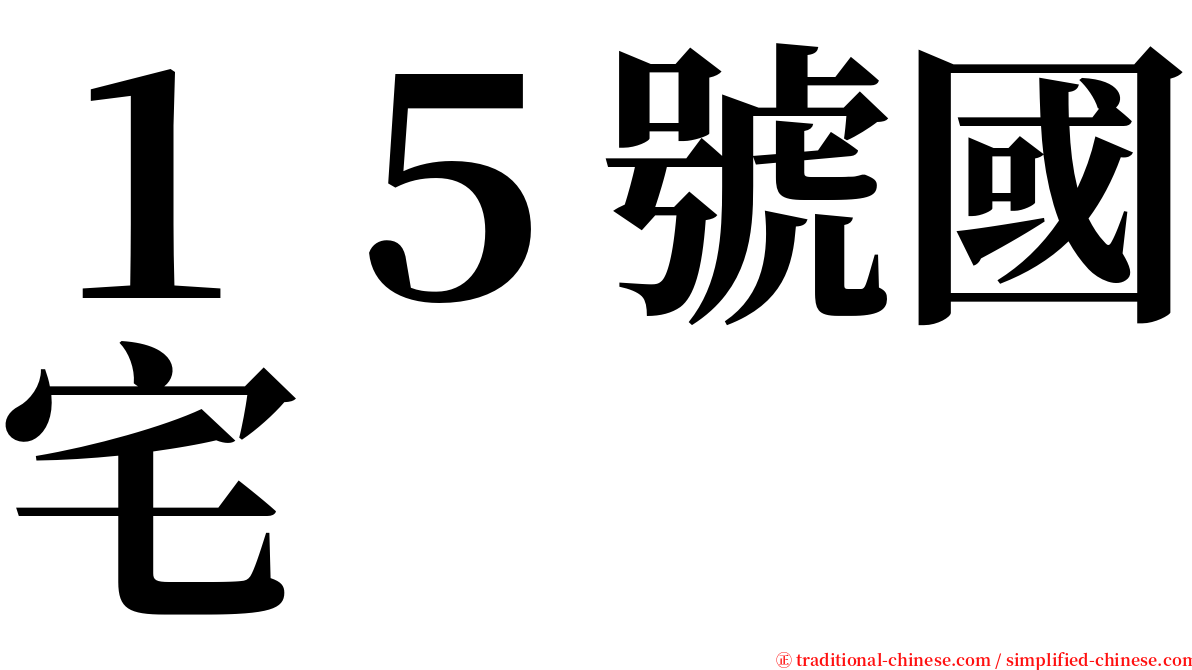 １５號國宅 serif font