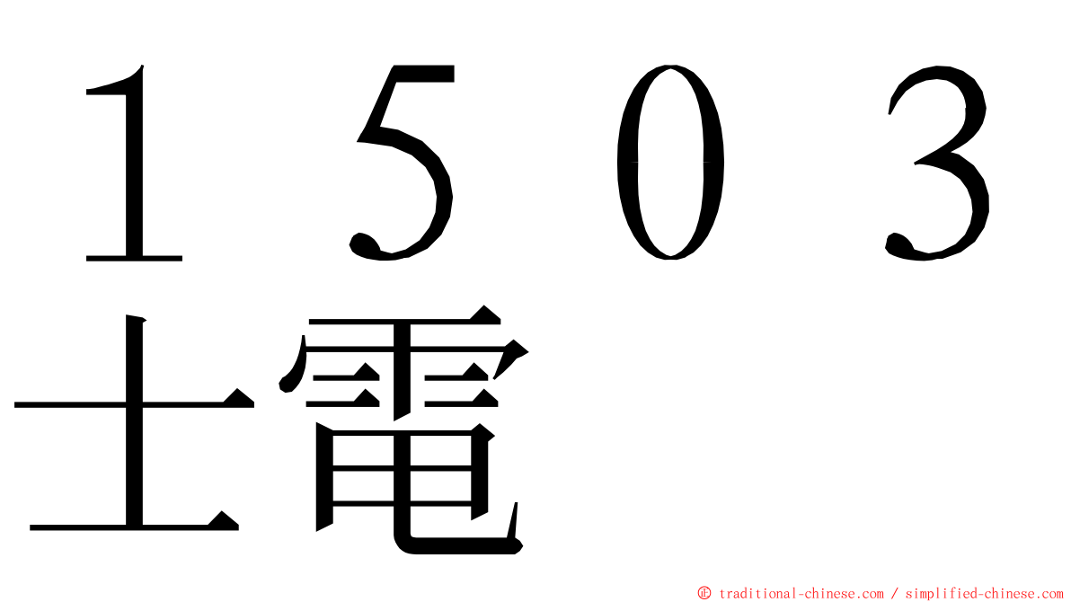 １５０３士電 ming font