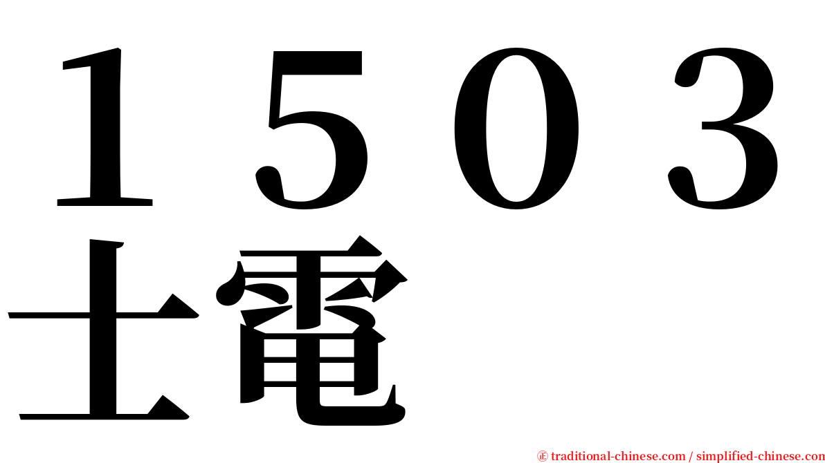 １５０３士電 serif font